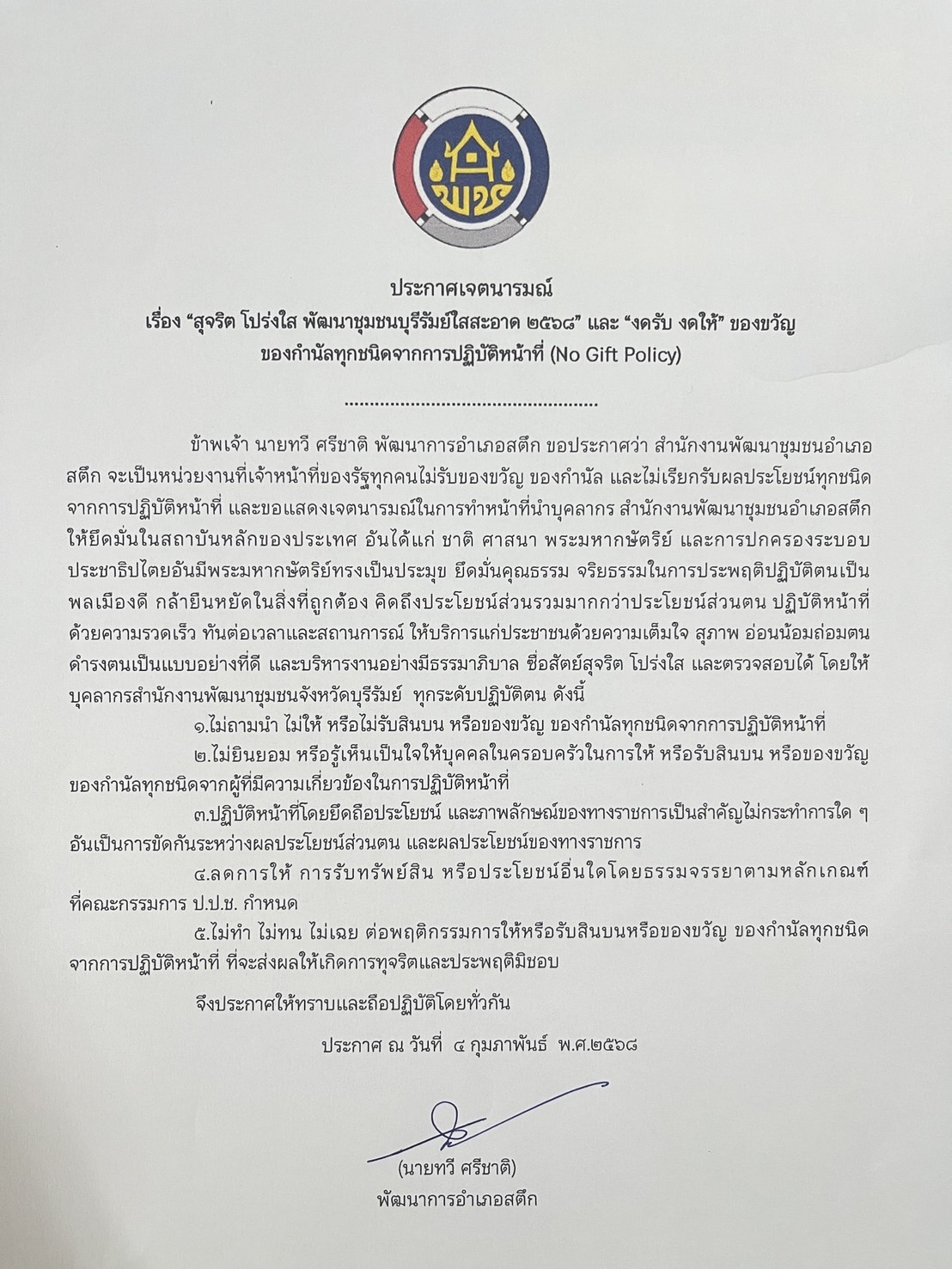 สพอ.สตึก ประกาศไม่รับของขวัญ ของกำนัล และไม่เรียกรับผลประโยชน์ทุกชนิด จากการปฏิบัติหน้าที่