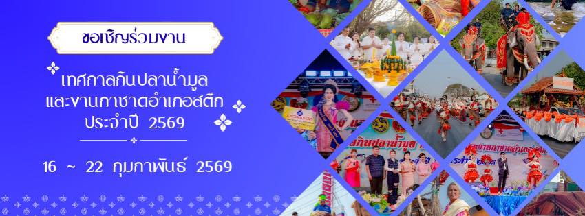 เทศกาลกินปลาน้ำมูลและงานกาชาดอำเภอสตึก ประจำปี 2569