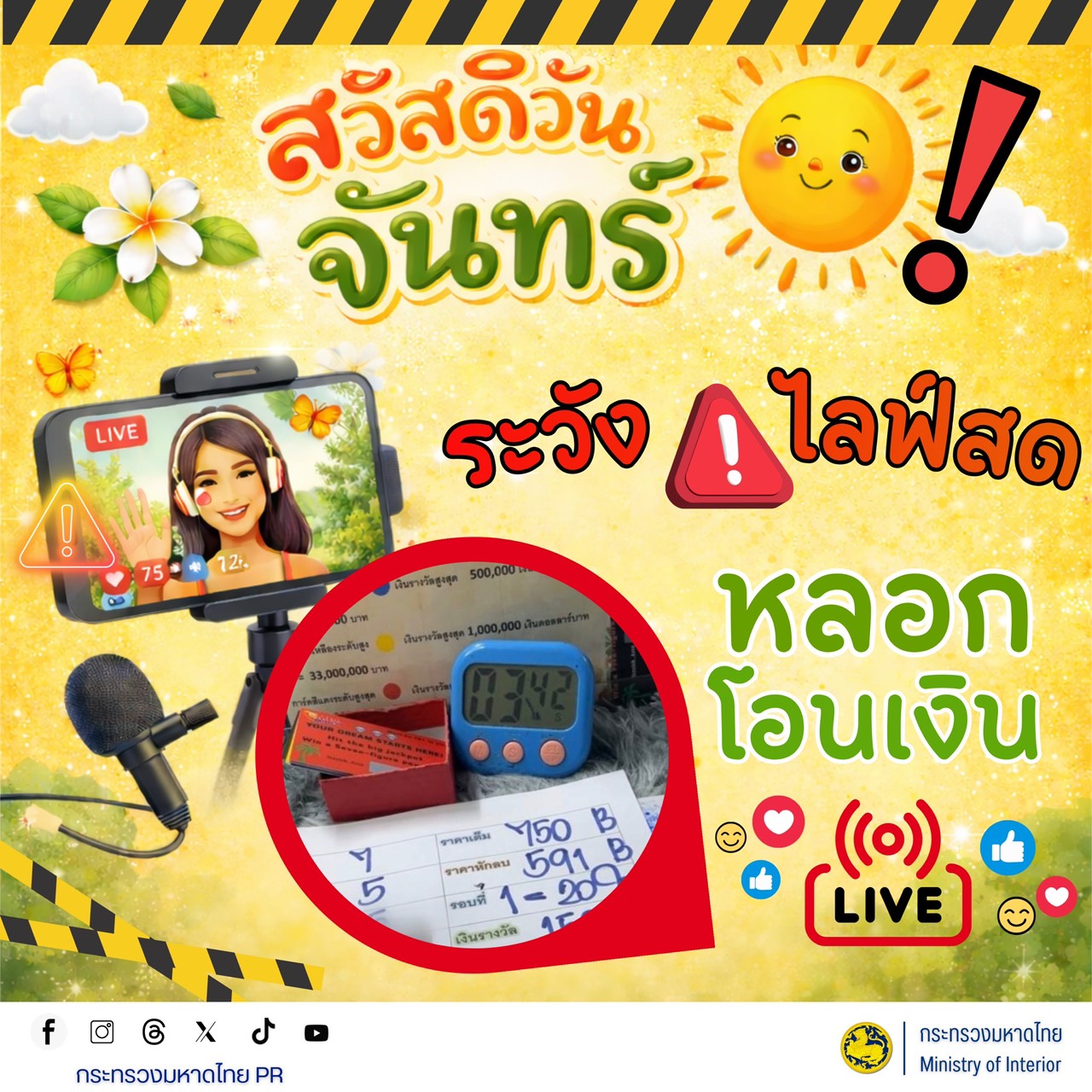 จังหวัดบุรีรัมย์- GROWTH Team Satuek+ - สพอ.สตึก  ประชาสัมพันธ์ เตือนภัย! ระวังไลฟ์สดหลอกโอนเงิน  