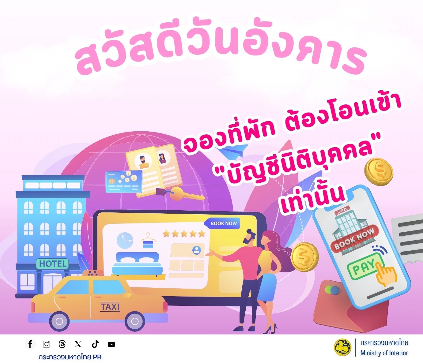 จังหวัดบุรีรัมย์- GROWTH Team Satuek+ - สพอ.สตึก  ประชาสัมพันธ์ เตือนภัยออนไลน์  🔐 รู้ข้อมูลจริง ก็อาจไม่ใช่ตัวจริง โอนค่าโรงแรมต้องโอน “บัญชีนิติบุคคล” เท่านั้น บัญชีบุคคล = มิจฉาชีพ ❌ มีสติ ก่อนโอน ทุกครั้ง
