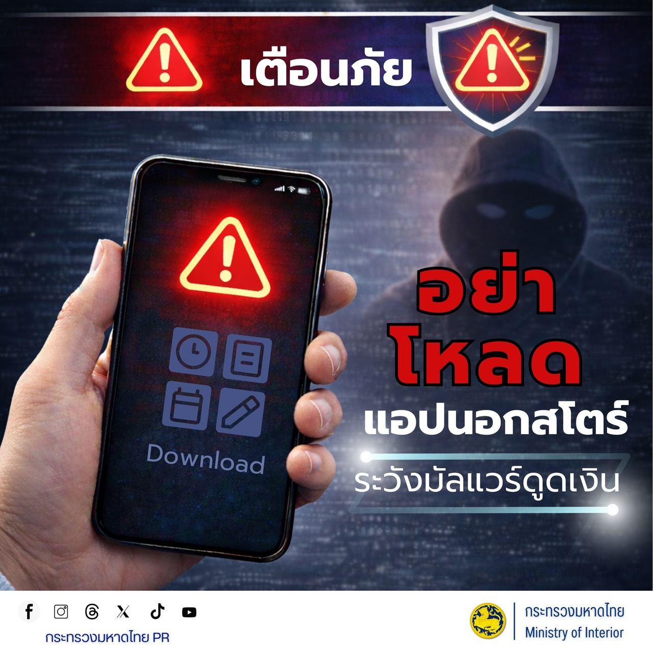 จังหวัดบุรีรัมย์- GROWTH Team Satuek+ - สพอ.สตึก  ประชาสัมพันธ์ เตือนภัย!  เตือนภัย! อย่าโหลดแอปนอก สโตร์ เสี่ยงมัลแวร์ดูดเงิน  