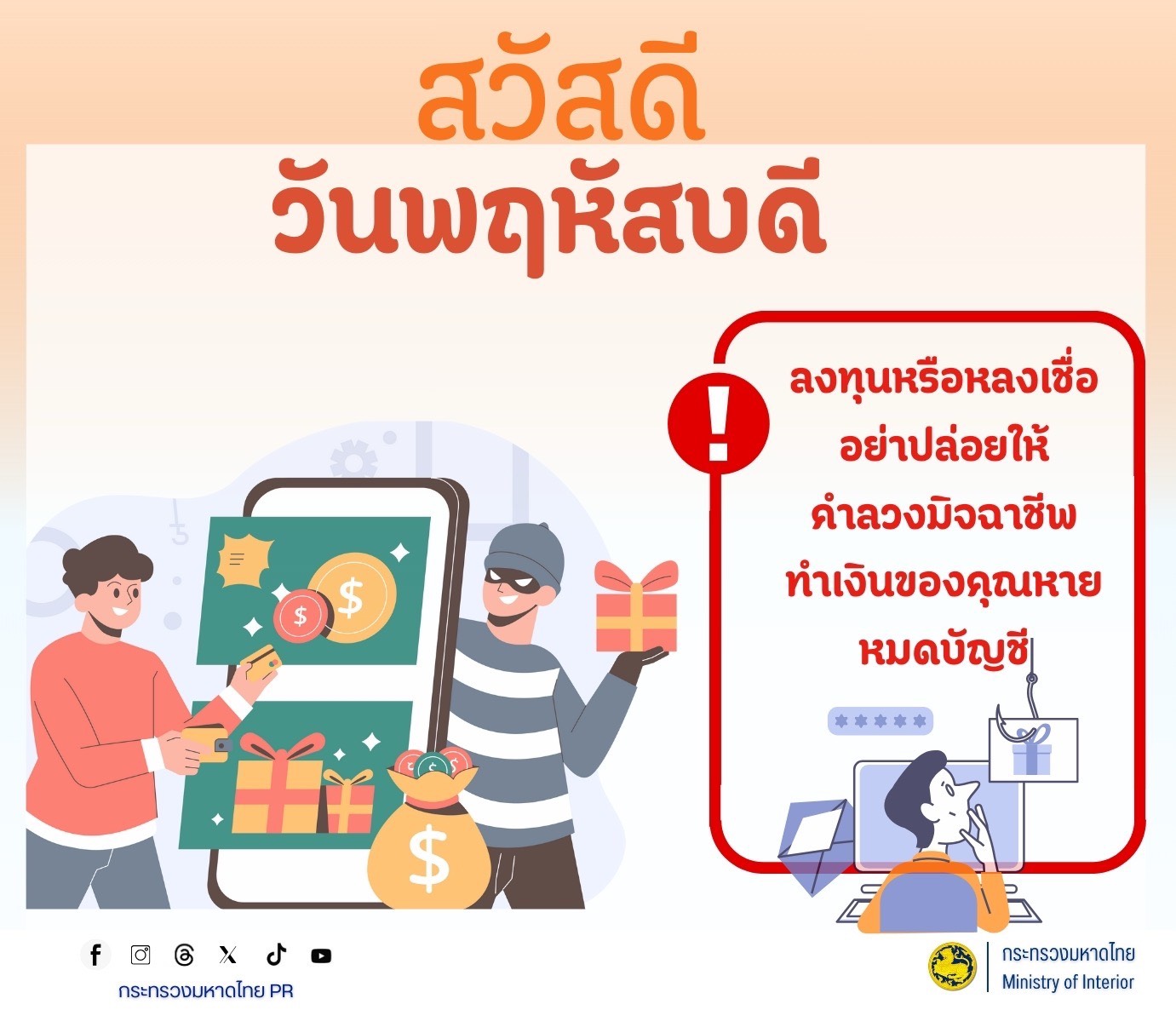 จังหวัดบุรีรัมย์- GROWTH Team Satuek+ - สพอ.สตึก  ประชาสัมพันธ์ เตือนภัย! ก่อนคลิก ก่อนโอน ก่อนลงทุน ต้องตรวจสอบก่อน อย่าเชื่อผลตอบแทนเกินจริง อย่าให้คำพูดดี ๆ หลอกเงินคุณไปทั้งชีวิต 