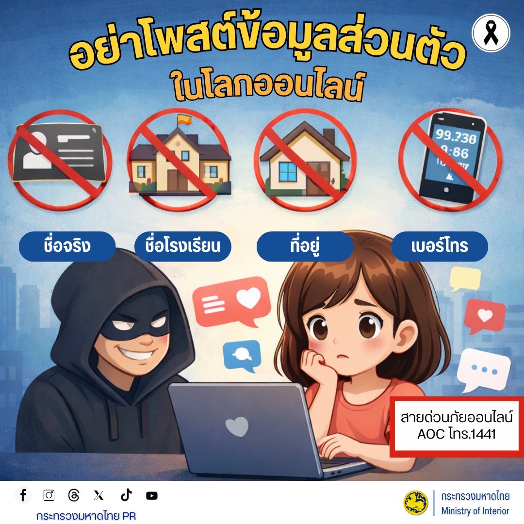 จังหวัดบุรีรัมย์- GROWTH Team Satuek+ - สพอ.สตึก  ประชาสัมพันธ์เตือนภัย อย่าโพสต์ข้อมูลส่วนตัวลงในโลกออนไลน์  