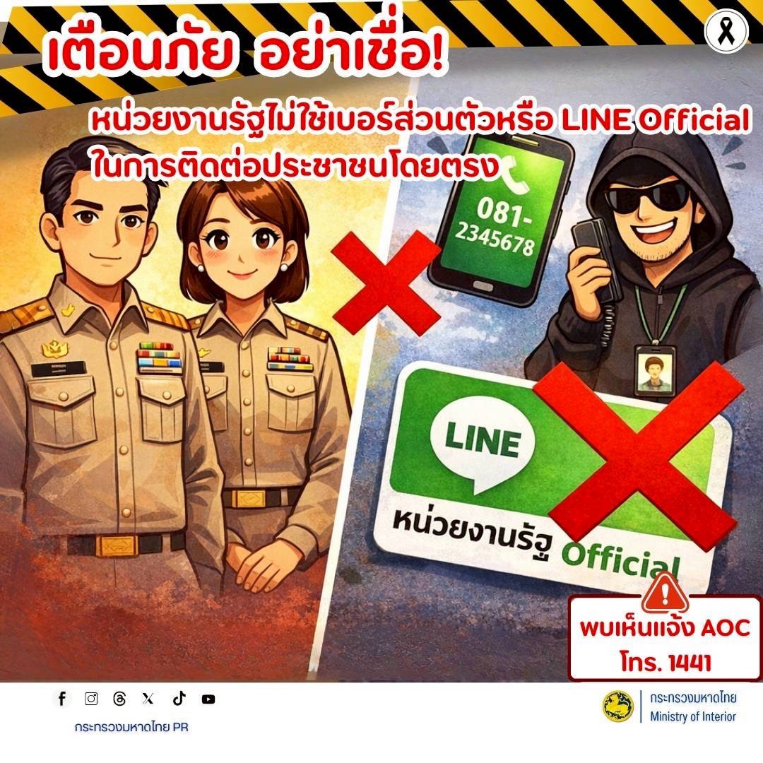 จังหวัดบุรีรัมย์- GROWTH Team Satuek+ - สพอ.สตึก  ประชาสัมพันธ์ เตือนภัย ข้อสังเกต "ระวังมิจฉาชีพ" หน่วยงานรัฐไม่ใช้เบอร์ส่วนตัวหรือ LINE official ในการติดต่อประชาชนโดยตรง