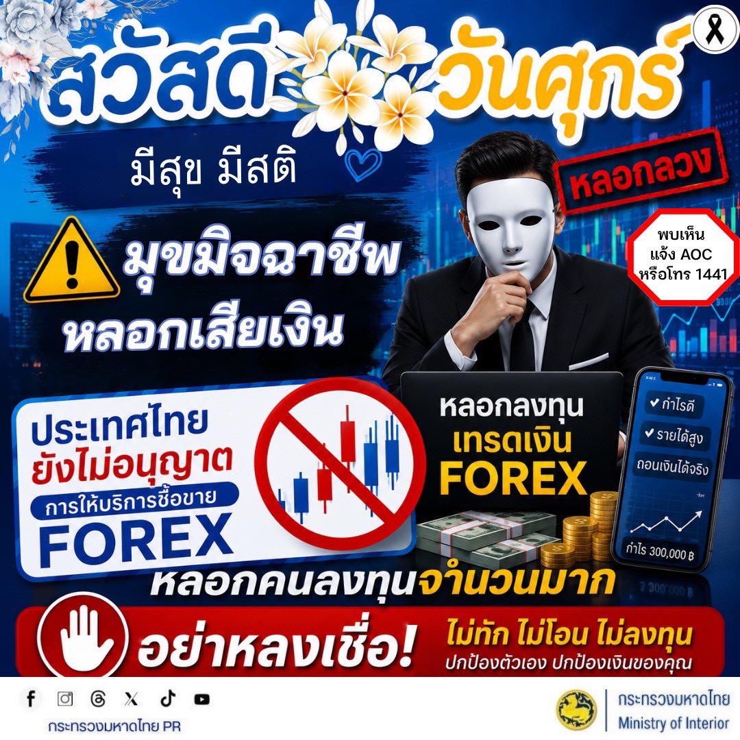 จังหวัดบุรีรัมย์- GROWTH Team Satuek+ - สพอ.สตึก  ประชาสัมพันธ์   เตือนภัยหลอกลงทุน Forex
