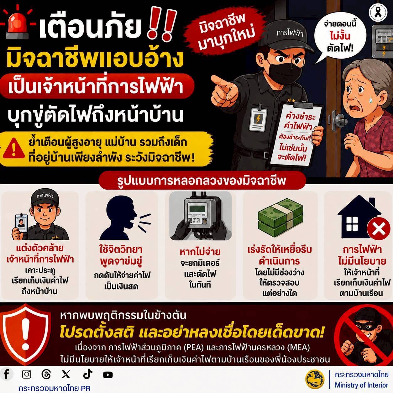 จังหวัดบุรีรัมย์- GROWTH Team Satuek+ - สพอ.สตึก  ประชาสัมพันธ์     เตือนภัย!  ระวังมิจฉาชีพแอบอ้างเป็นเจ้าหน้าที่การไฟฟ้า!