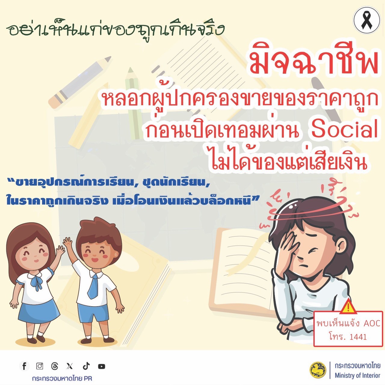 จังหวัดบุรีรัมย์- GROWTH Team Satuek+ - สพอ.สตึก  ประชาสัมพันธ์   ระวัง! มิจฉาชีพหลอกผู้ปกครองด้วยสินค้าราคาถูกเกินจริง