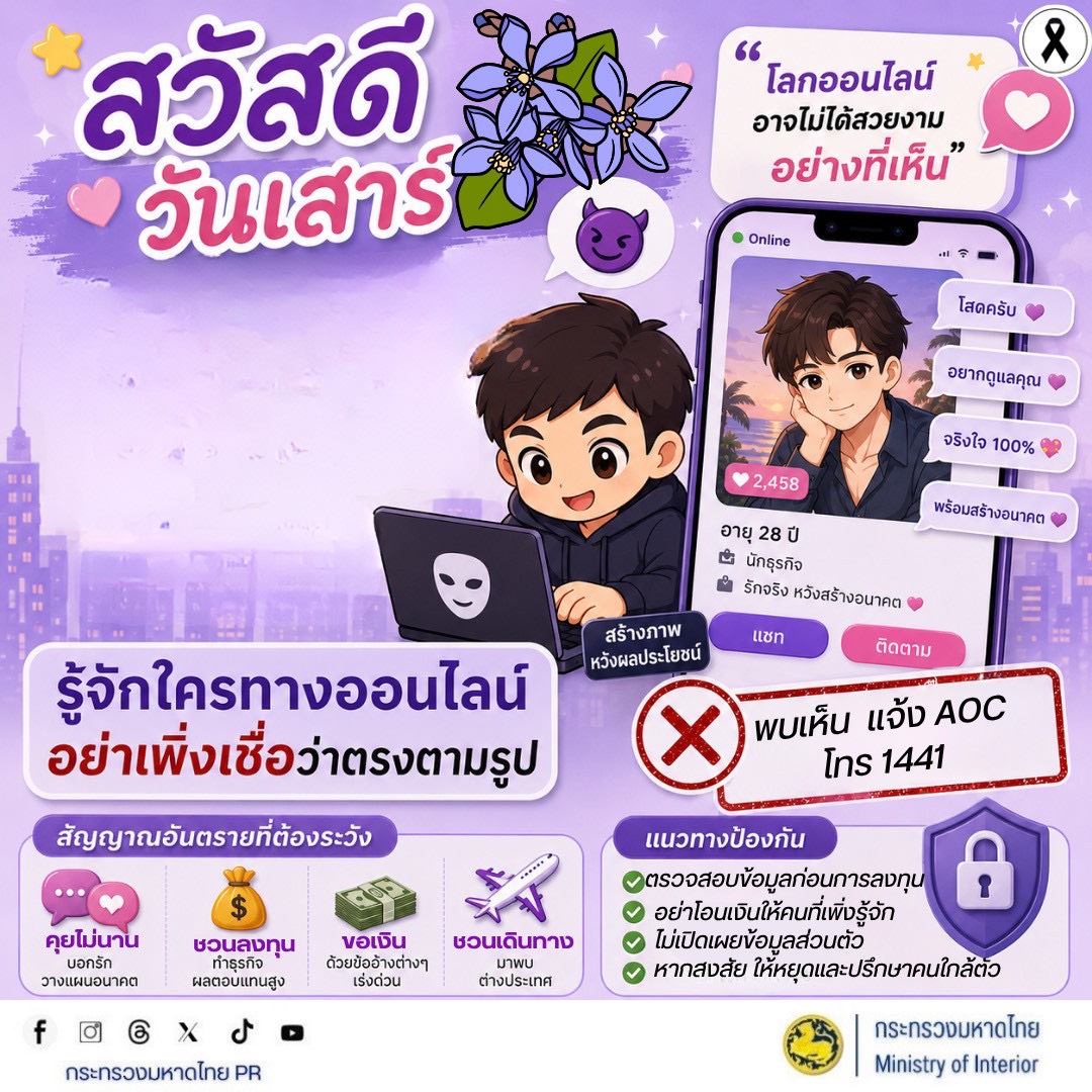 จังหวัดบุรีรัมย์- GROWTH Team Satuek+ - สพอ.สตึก  ประชาสัมพันธ์   สวัสดีวันเสาร์ โลกออนไลน์อาจไม่ได้สวยงามอย่างที่เห็น รู้จักใครทางออนไลน์ อย่าเพิ่งเชื่อว่าตรงตามรูป! ระวังมิจฉาชีพสร้างภาพหวังผลประโยชน์ (Romance Scam)