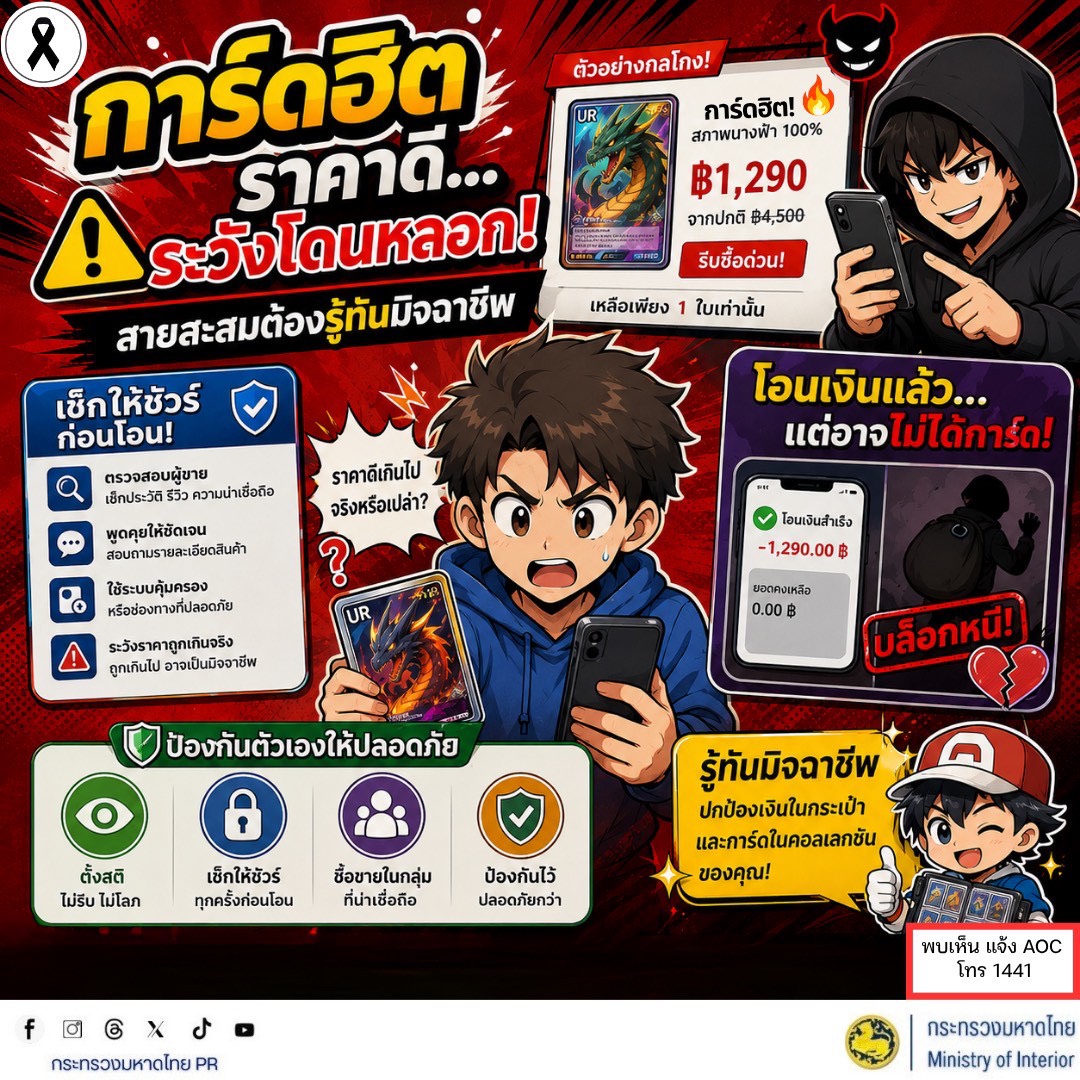 จังหวัดบุรีรัมย์- GROWTH Team Satuek+ - สพอ.สตึก  ประชาสัมพันธ์ การ์ดฮิต ราคาดี...  ระวังโดนหลอก! สายสะสมต้องรู้ทันมิจฉาชีพ