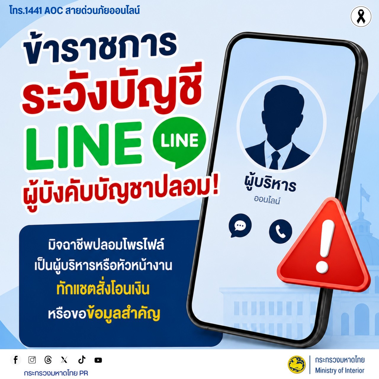 จังหวัดบุรีรัมย์- GROWTH Team Satuek+ - สพอ.สตึก  ประชาสัมพันธ์  ข้าราชการโปรดระวัง! บัญชี LINE ผู้บังคับบัญชาปลอม   