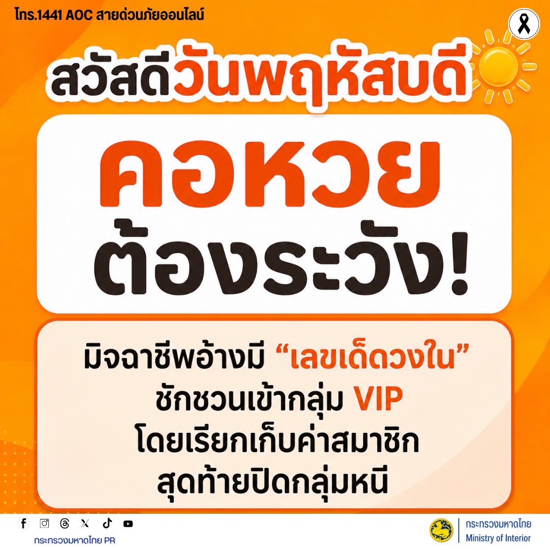 จังหวัดบุรีรัมย์- GROWTH Team Satuek+ - สพอ.สตึก  ประชาสัมพันธ์  สวัสดีวันพฤหัสบดี...คอหวยต้องระวัง! มิจฉาชีพมักอ้างว่ามี "เลขเด็ดวงใน" หรือชักชวนเข้ากลุ่ม VIP โดยเรียกเก็บค่าสมาชิก อ้างว่าจะได้รับเลขแม่นยำ แต่สุดท้ายปิดกลุ่มหรือหนีหาย