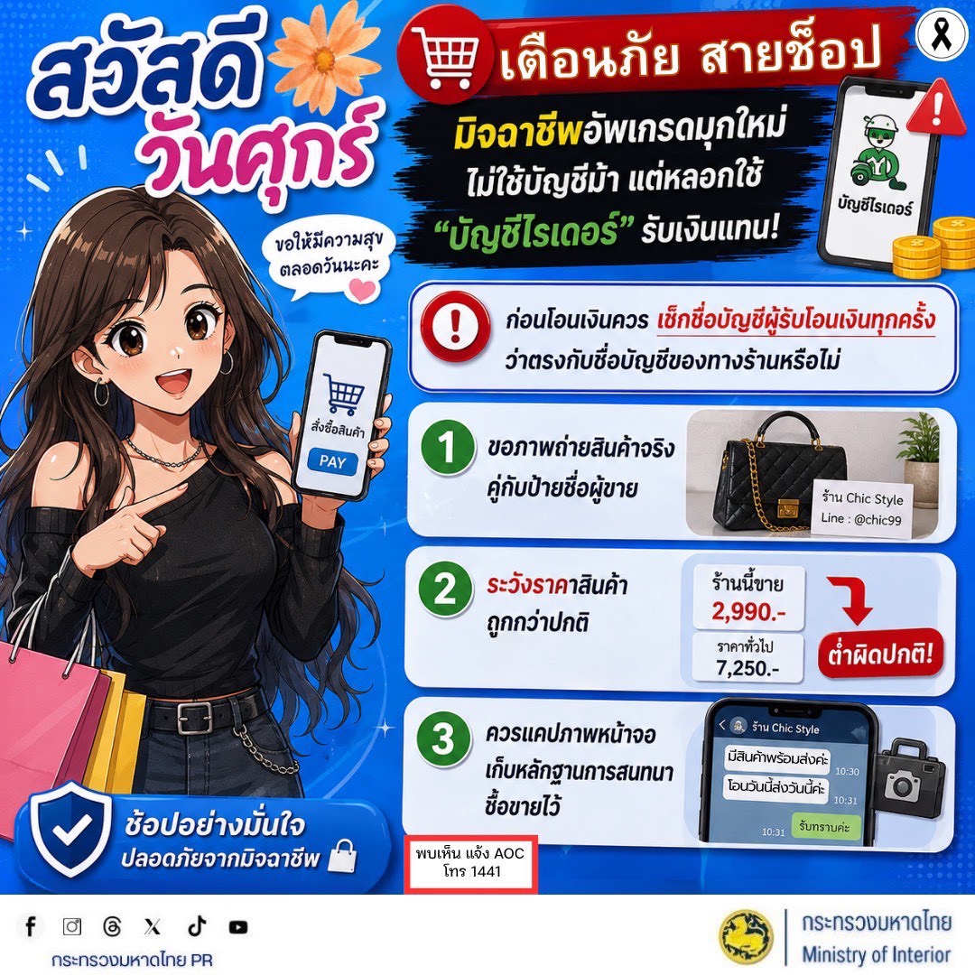 จังหวัดบุรีรัมย์- GROWTH Team Satuek+ - สพอ.สตึก  ประชาสัมพันธ์ สวัสดีวันศุกร์📣📣 เตือนภัยอาชญากรรมออนไลน์📣เตือนภัย สายช็อป ‼️ มิจฉาชีพ อัพเกรดมุกใหม่ ไม่ใช้บัญชีม้า แต่หลอกใช้ "บัญชีไรเดอร์" รับเงินแทน 