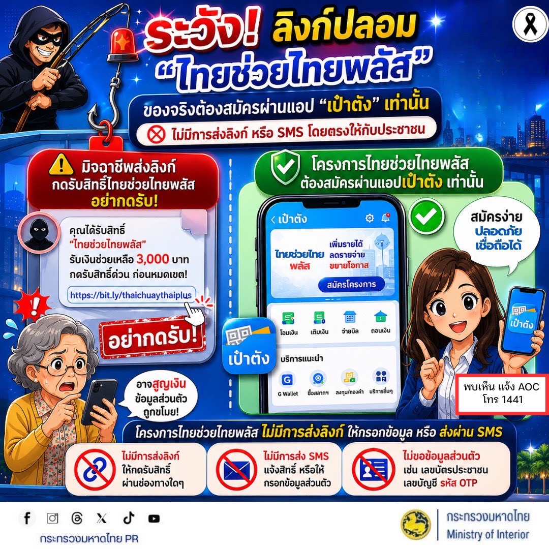 จังหวัดบุรีรัมย์- GROWTH Team Satuek+ - สพอ.สตึก  ประชาสัมพันธ์ ⚠️ ระวัง! ลิงก์ปลอม “ไทยช่วยไทยพลัส”