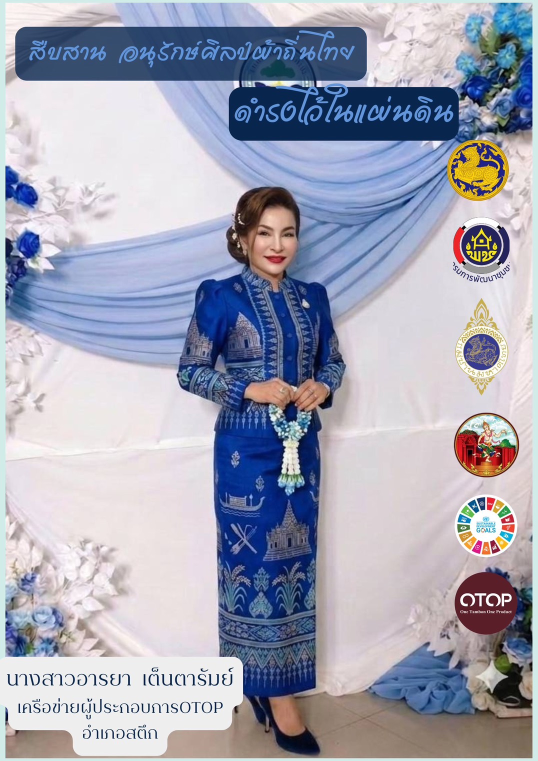 จังหวัดบุรีรัมย์- สพอ.สตึก จัดทำสื่อประชาสัมพันธ์การดำเนินโครงการ “ผ้าไทย ใส่ให่สนุก”