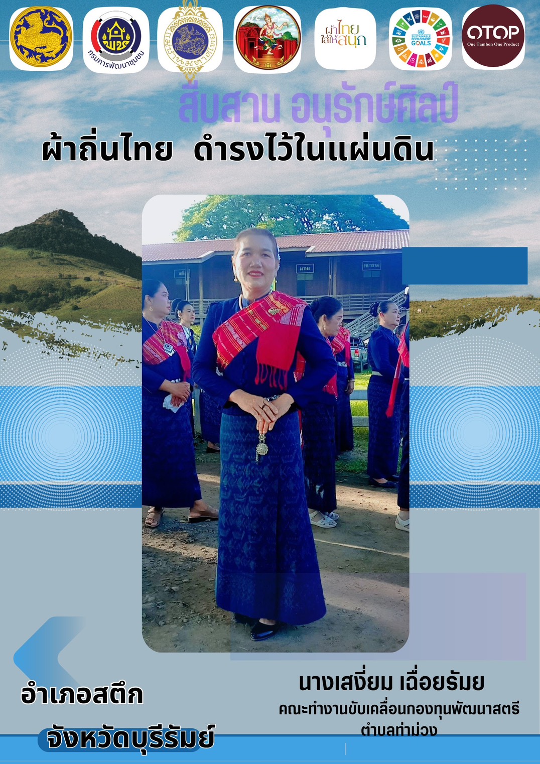 จังหวัดบุรีรัมย์- สพอ.สตึก จัดทำสื่อประชาสัมพันธ์การดำเนินโครงการ “ผ้าไทย ใส่ให่สนุก”