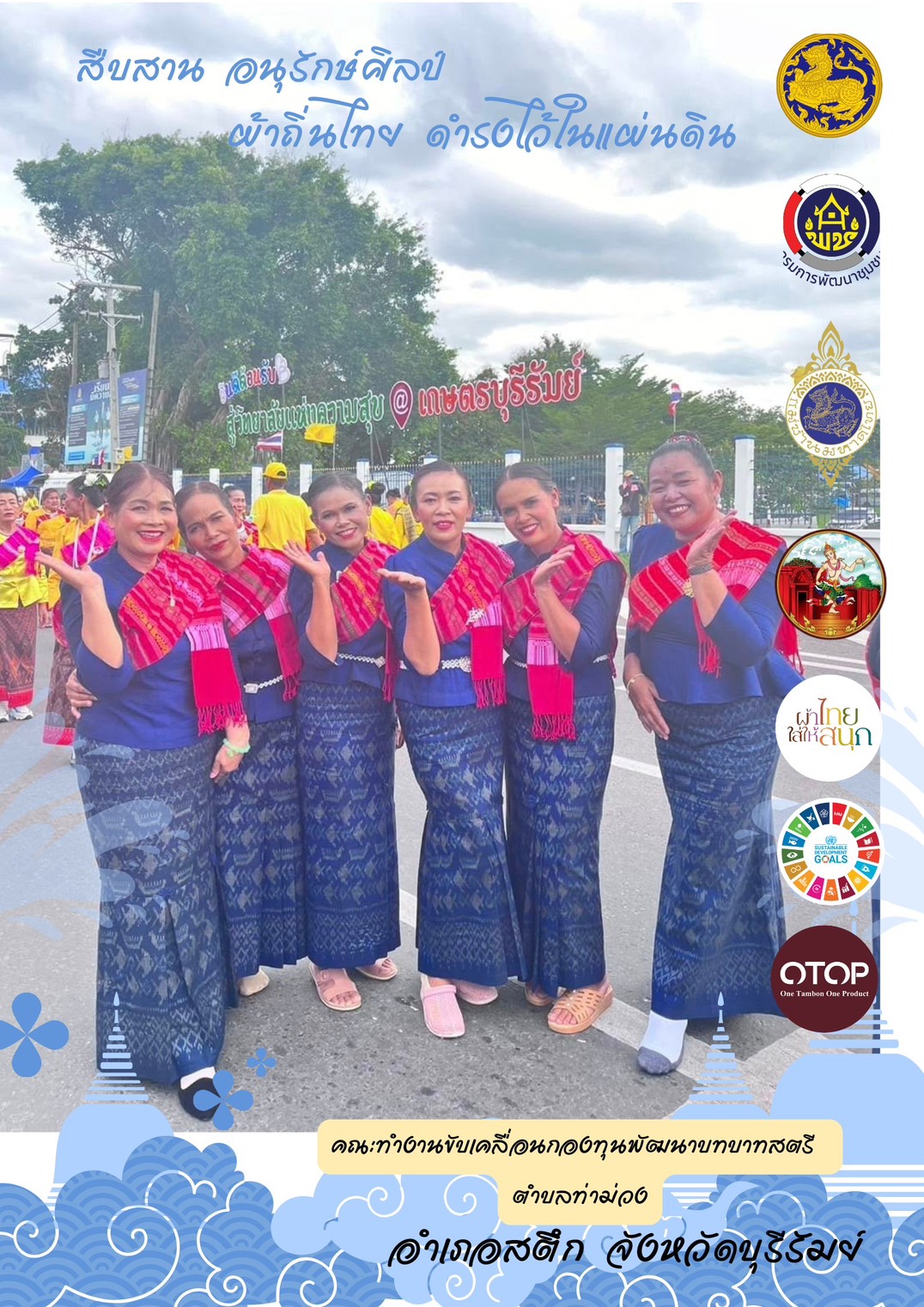 จังหวัดบุรีรัมย์- สพอ.สตึก จัดทำสื่อประชาสัมพันธ์การดำเนินโครงการ “ผ้าไทย ใส่ให่สนุก”