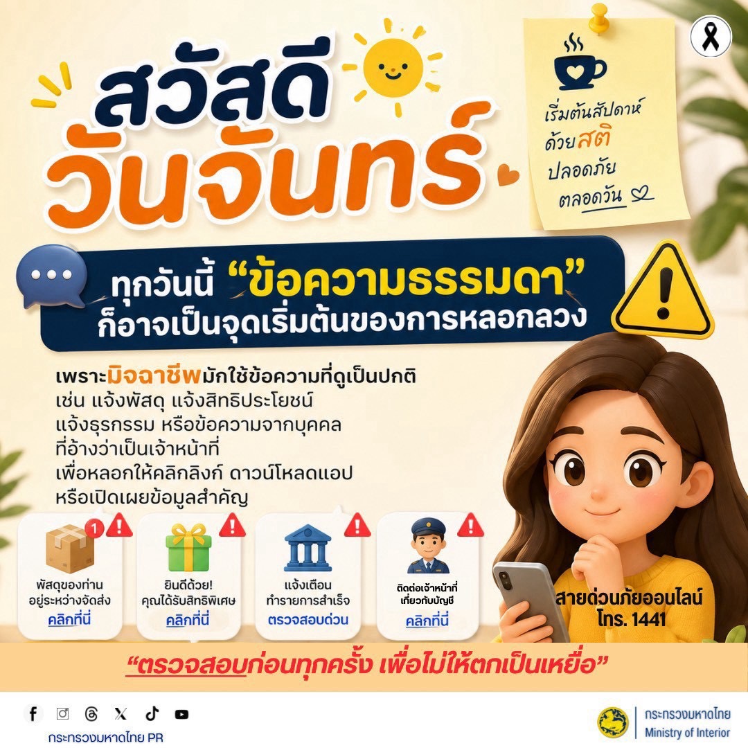 จังหวัดบุรีรัมย์- GROWTH Team Satuek+ - สพอ.สตึก  ประชาสัมพันธ์  สวัสดีวันจันทร์เริ่มต้นสัปดาห์ด้วยสติ และอย่าปล่อยให้ “ข้อความธรรมดา” กลายเป็นจุดเริ่มต้นของการหลอกลวง  