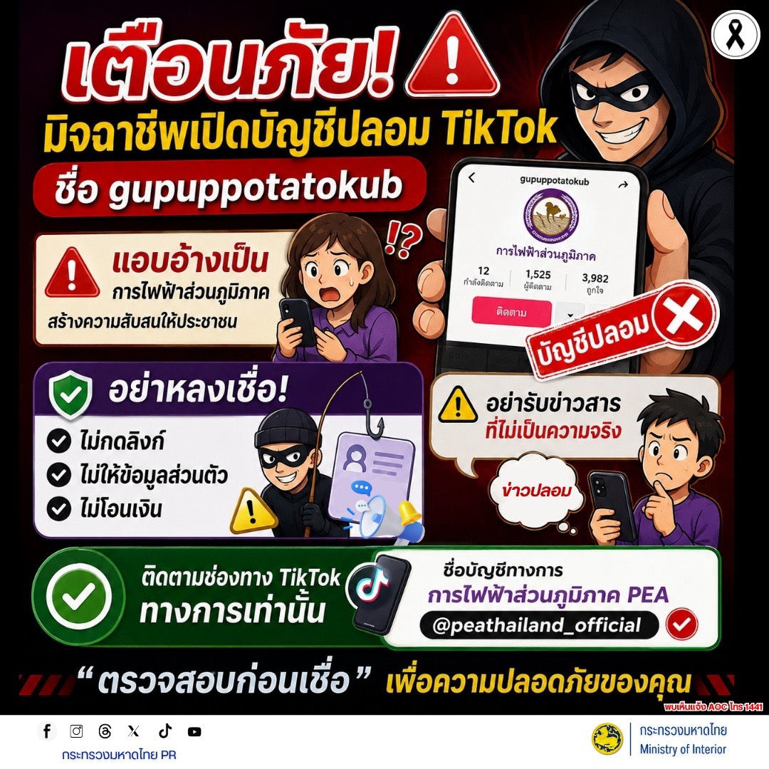 จังหวัดบุรีรัมย์- GROWTH Team Satuek+ - สพอ.สตึก  ประชาสัมพันธ์ ระวังมิจฉาชีพสร้างบัญชี TikTok ปลอมแอบอ้างเป็นหน่วยงานรัฐ ธนาคาร หรือคนดัง เพื่อหลอกลวงให้โอนเงินหรือกดลิงก์ดูดเงิน