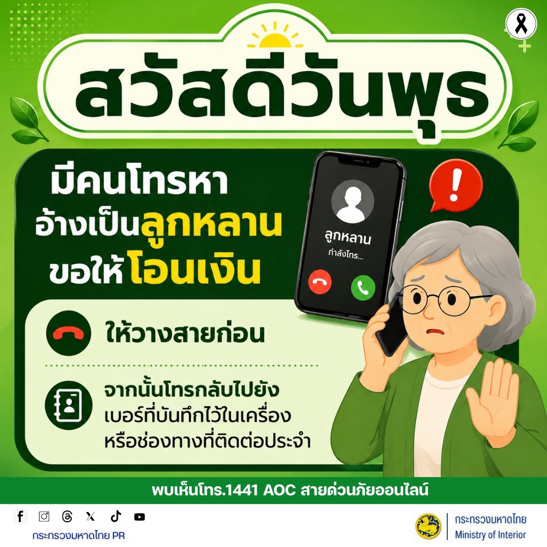 จังหวัดบุรีรัมย์- GROWTH Team Satuek+ - สพอ.สตึก  ประชาสัมพันธ์ สวัสดีวันพุธ  เตือนภัย! สายเรียกเข้าจากชื่อที่ตั้งใจให้เข้าใจผิดว่าคือ ลูกหลาน 