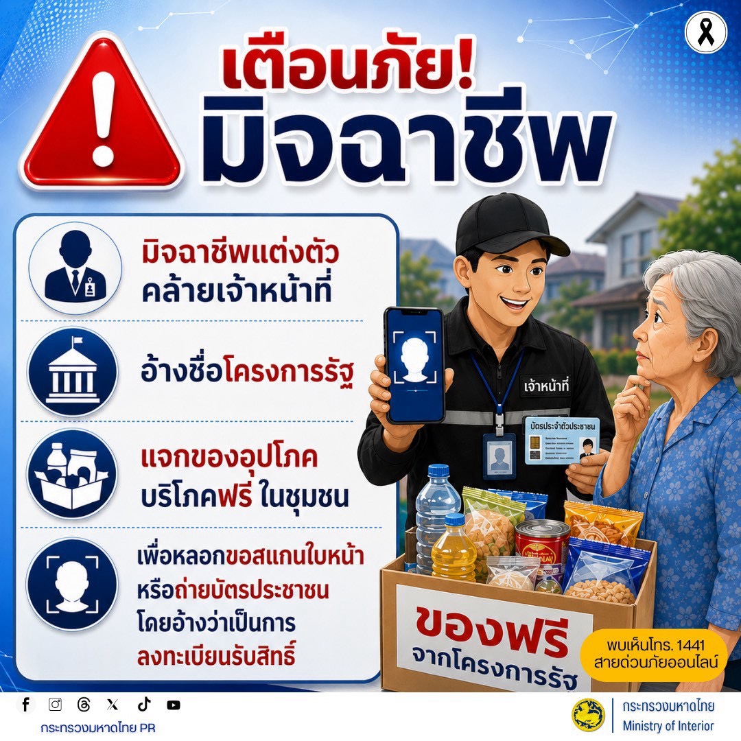 จังหวัดบุรีรัมย์- GROWTH Team Satuek+ - สพอ.สตึก  ประชาสัมพันธ์  เตือนภัยมิจฉาชีพ มิจฉาชีพแต่งตัวคล้ายเจ้าหน้าที่ ....เพื่อหลอกขอสแกนใบหน้าหรือถ่ายบัตรประชาชน โดยอ้างว่าเป็นการลงทะเบียนรับสิทธิ์