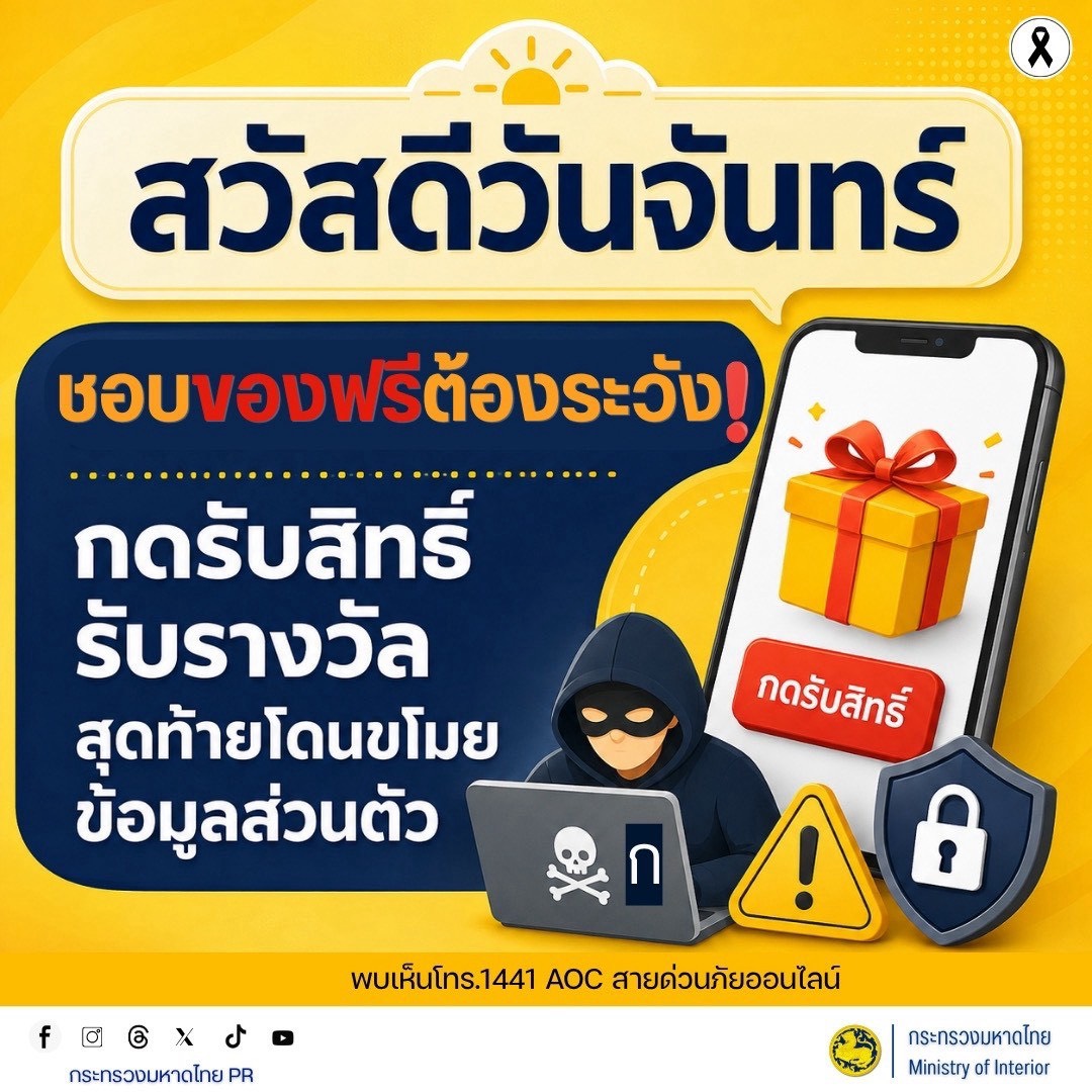 จังหวัดบุรีรัมย์- GROWTH Team Satuek+ - สพอ.สตึก  ประชาสัมพันธ์  สวัสดีวันจันทร์  ชอบของฟรีต้องระวัง กดรับสิทธิ์รับรางวัล สุดท้ายโดนขโมยข้อมูลส่วนตัว 
