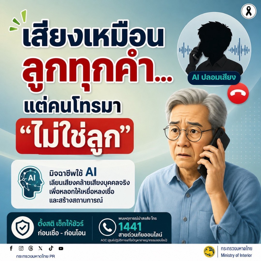 จังหวัดบุรีรัมย์- GROWTH Team Satuek+ - สพอ.สตึก  ประชาสัมพันธ์  เสียงเหมือนลูกทุกคำ…แต่คนโทรมา “ไม่ใช่ลูก”