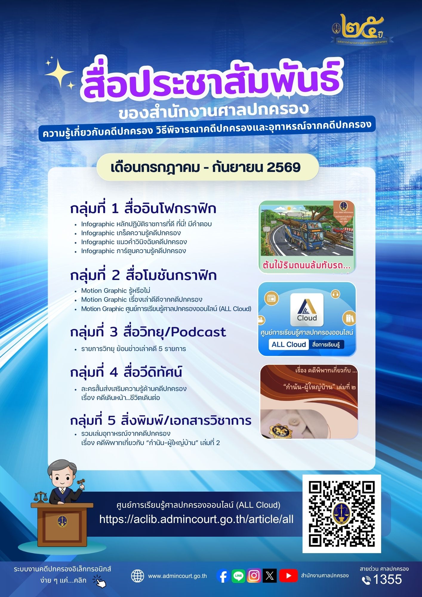 จังหวัดบุรีรัมย์- GROWTH Team Satuek+ - สพอ.สตึก เผยแพร่ ประชาสัมพันธ์ศูนย์การเรียนรู้ศาลปกครองออนไลน์ (ALL Cloud)