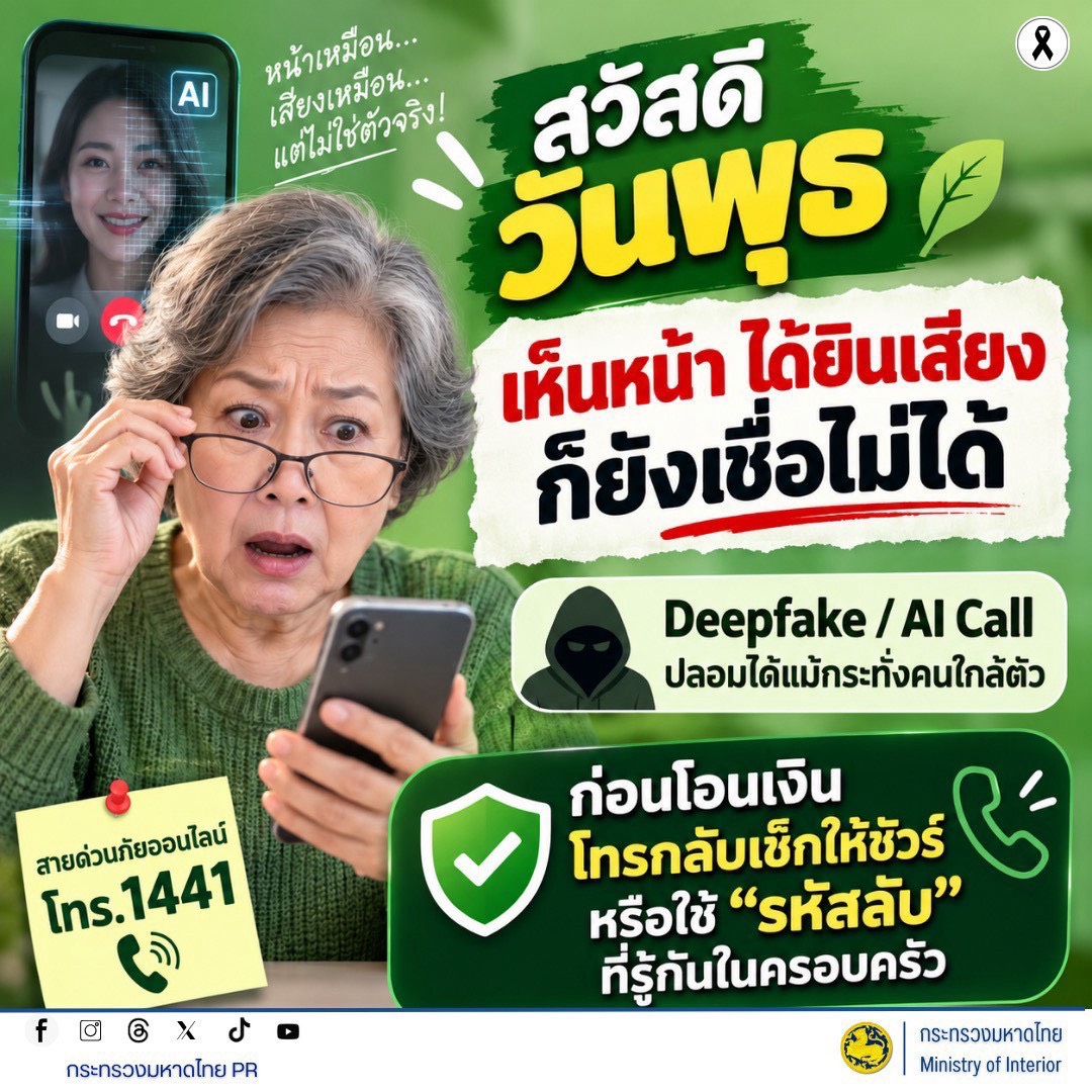 จังหวัดบุรีรัมย์- GROWTH Team Satuek+ - สพอ.สตึก  ประชาสัมพันธ์  เห็นหน้า ได้ยินเสียง ก็ยังเชื่อไม่ได้! ระวังมิจฉาชีพใช้ AI ปลอมเป็นคนใกล้ตัว