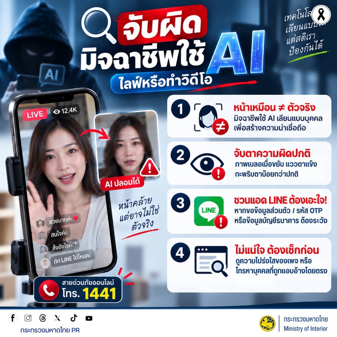 จังหวัดบุรีรัมย์- GROWTH Team Satuek+ - สพอ.สตึก  ประชาสัมพันธ์  จับผิด มิจฉาชีพใช้ AI ไลฟ์หรือทำวิดีโอ   สแกนเหมือน ไม่เท่ากับ ตัวจริง