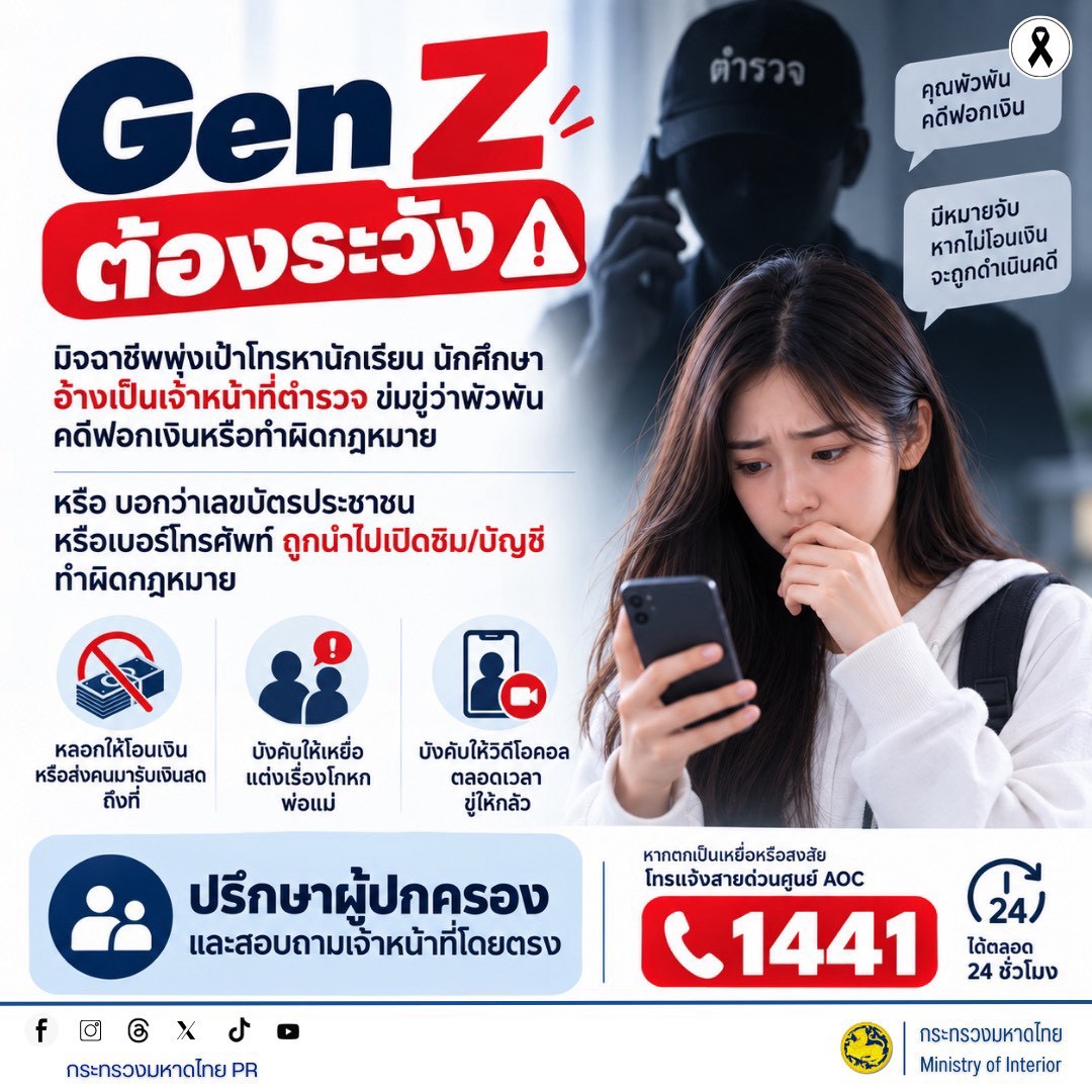 จังหวัดบุรีรัมย์- GROWTH Team Satuek+ - สพอ.สตึก  ประชาสัมพันธ์  Gen Z ต้องระวัง! สายโทรศัพท์อ้างเป็นตำรวจ ข่มขู่ให้โอนเงิน