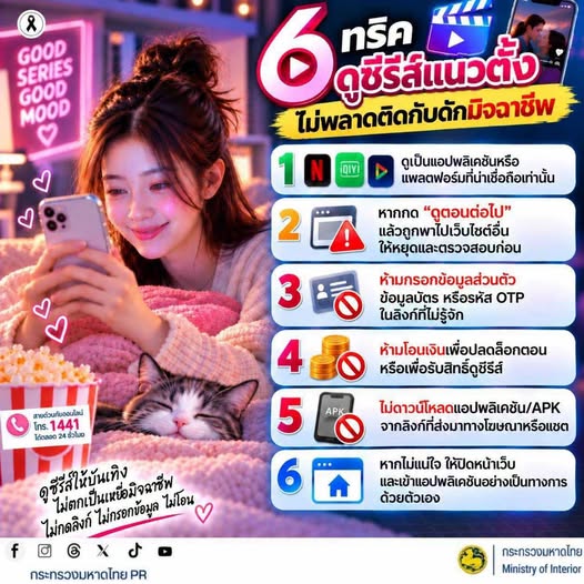 จังหวัดบุรีรัมย์- GROWTH Team Satuek+ - สพอ.สตึก  ประชาสัมพันธ์  ดูซีรีส์ให้สนุก อย่าติดกับดักมิจฉาชีพ!