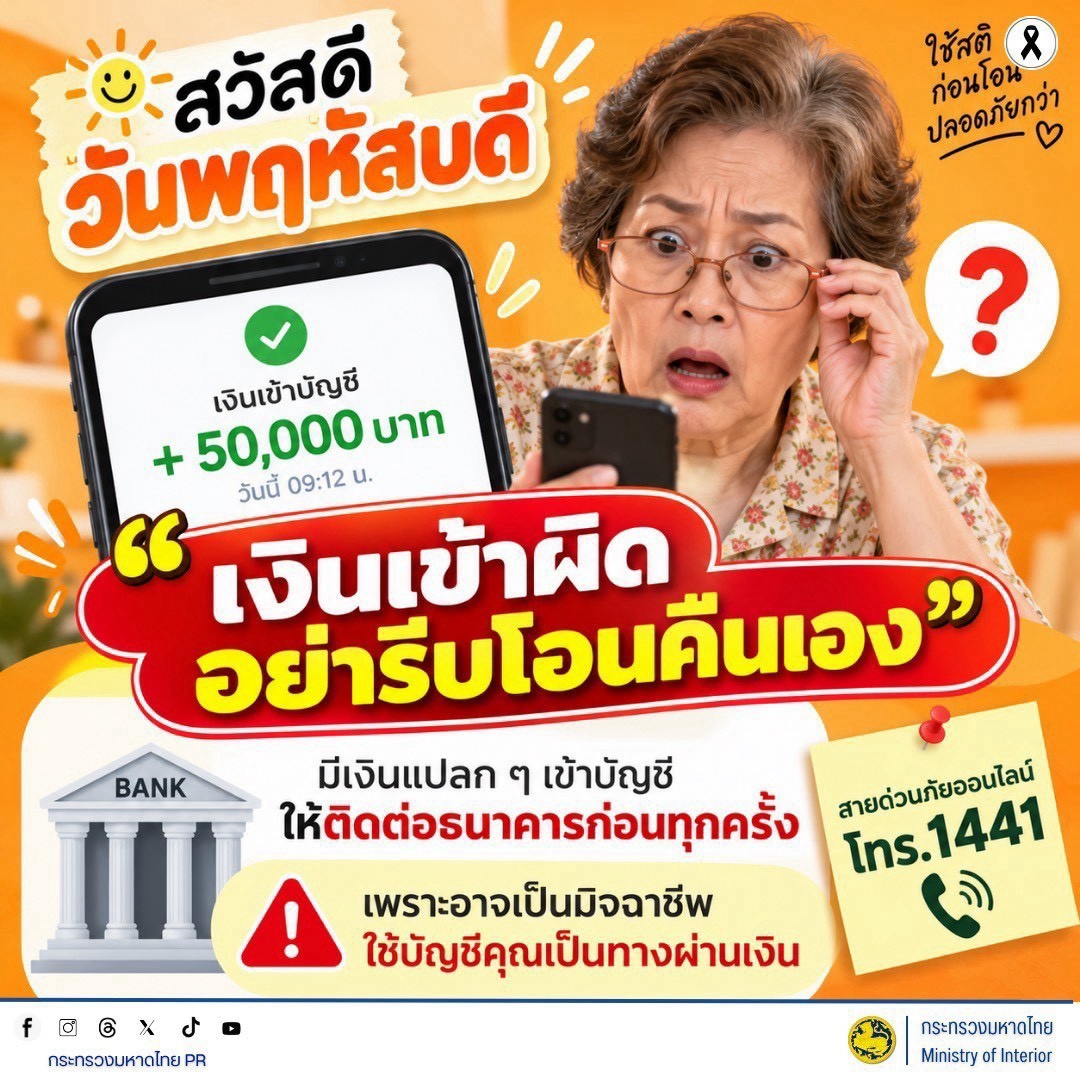 จังหวัดบุรีรัมย์- GROWTH Team Satuek+ - สพอ.สตึก  ประชาสัมพันธ์  ห่วงใยกันทุกวัน เงินเข้าผิดบัญชีอย่ารีบโอนคืน!  