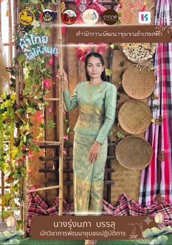 จังหวัดบุรีรัมย์- สพอ.สตึก จัดทำสื่อประชาสัมพันธ์การดำเนินโครงการ “ผ้าไทย ใส่ให่สนุก”