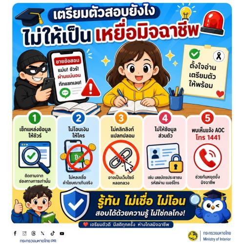 จังหวัดบุรีรัมย์- GROWTH Team Satuek+ - สพอ.สตึก  ประชาสัมพันธ์   เตือนภัยไซเบอร์ เตรียมตัวสอบยังไง ไม่ให้เป็นเหยื่อมิจฉาชีพ  