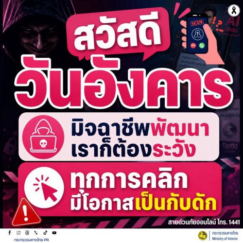 จังหวัดบุรีรัมย์- GROWTH Team Satuek+ - สพอ.สตึก  ประชาสัมพันธ์   สวัสดีวันอังคาร #เตือนภัย มิจฉาชีพพัฒนา เราก็ต้องระวัง ทุกการคลิกมีโอกาสเป็นกับดัก