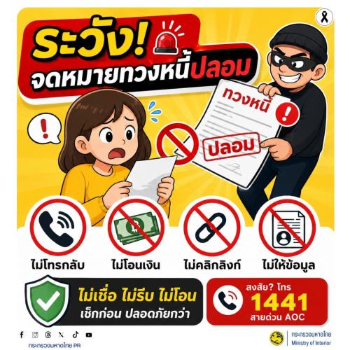 จังหวัดบุรีรัมย์- GROWTH Team Satuek+ - สพอ.สตึก  ประชาสัมพันธ์   ระวัง! จดหมายทวงหนี้ปลอม อย่าตกใจจนรีบจ่าย