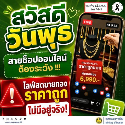 จังหวัดบุรีรัมย์- GROWTH Team Satuek+ - สพอ.สตึก  ประชาสัมพันธ์  สวัสดีวันพุธ เตือนภัยสายช็อปออนไลน์ต้องระวังมิจฉาชีพแอบอ้าง ไลฟ์สดขายทองราคาถูก ไม่มีอยู่จริง ซึ่งมักใช้กลลวงราคาถูกเกินจริงเพื่อล่อลวงเหยื่อ